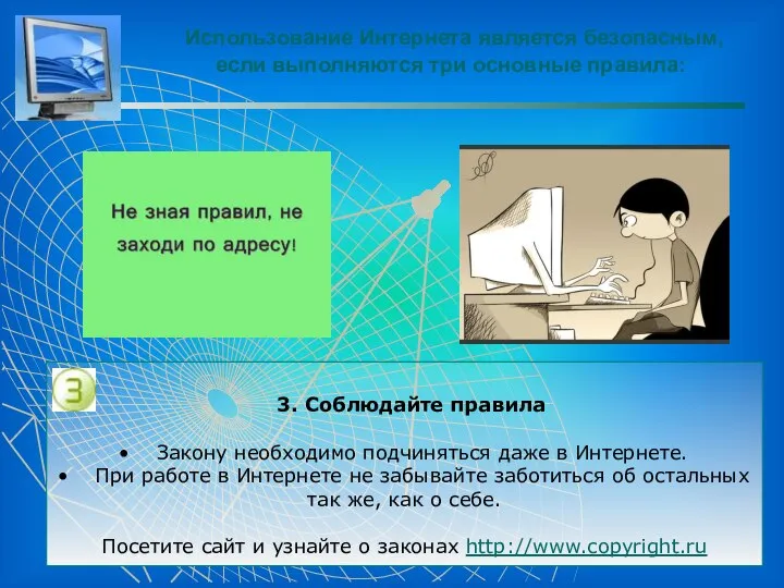 Использование Интернета является безопасным, если выполняются три основные правила: 3. Соблюдайте