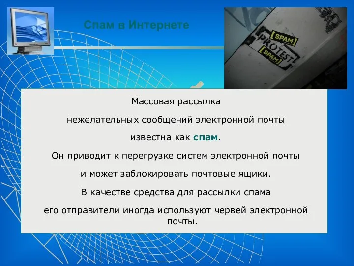 Спам в Интернете Массовая рассылка нежелательных сообщений электронной почты известна как