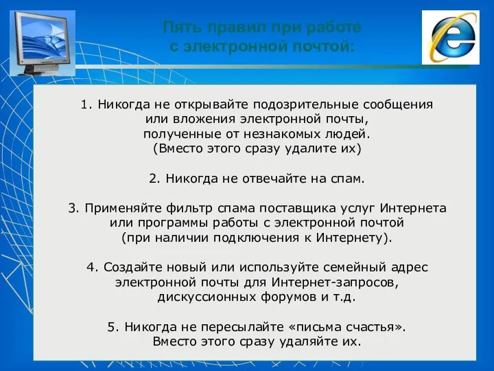 Пять правил при работе с электронной почтой: 1. Никогда не открывайте