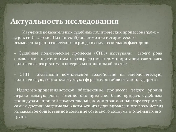 Актуальность исследования Изучение показательных судебных политических процессов 1920-х – 1930-х гг.