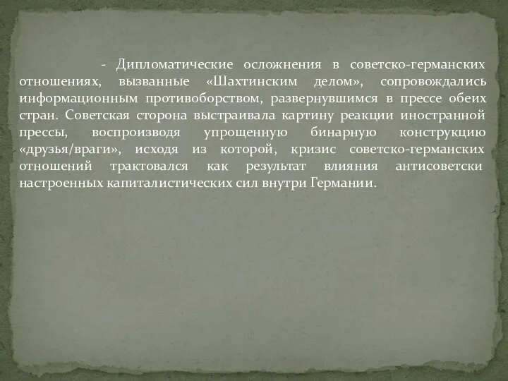 - Дипломатические осложнения в советско-германских отношениях, вызванные «Шахтинским делом», сопровождались информационным