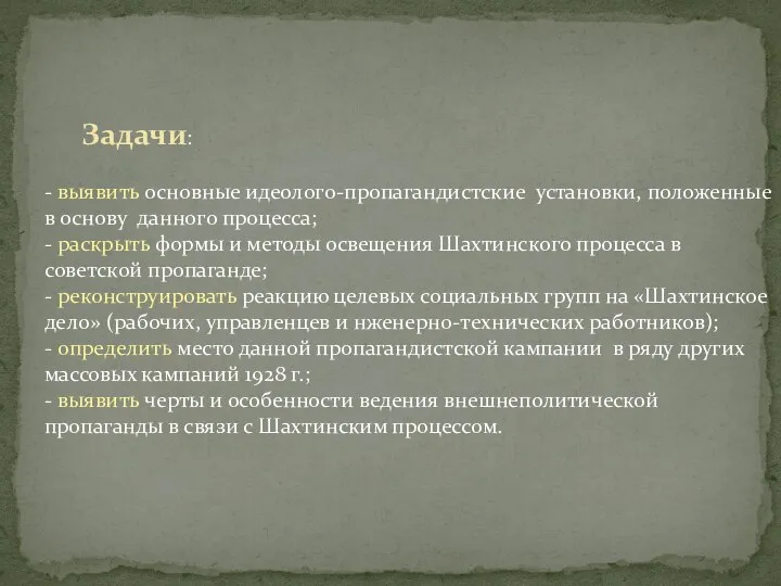 Задачи: - выявить основные идеолого-пропагандистские установки, положенные в основу данного процесса;