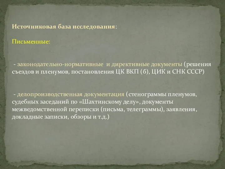 Источниковая база исследования: Письменные: - законодательно-нормативные и директивные документы (решения съездов