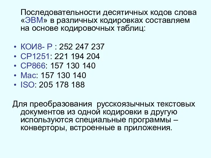 Последовательности десятичных кодов слова «ЭВМ» в различных кодировках составляем на основе