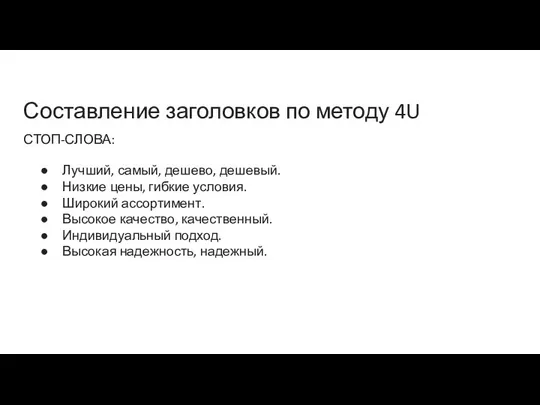 Составление заголовков по методу 4U СТОП-СЛОВА: Лучший, самый, дешево, дешевый. Низкие