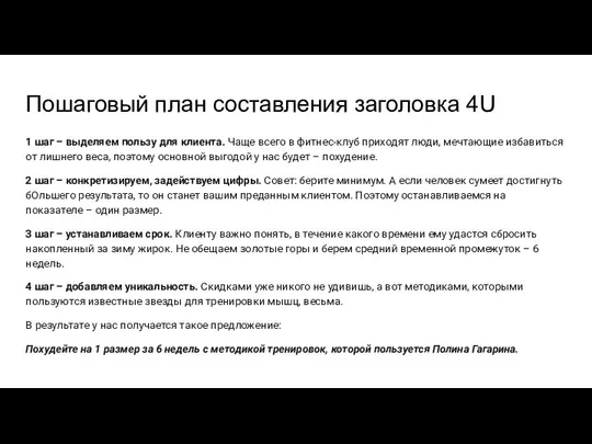 Пошаговый план составления заголовка 4U 1 шаг – выделяем пользу для