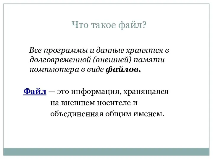 Что такое файл? Все программы и данные хранятся в долговременной (внешней)