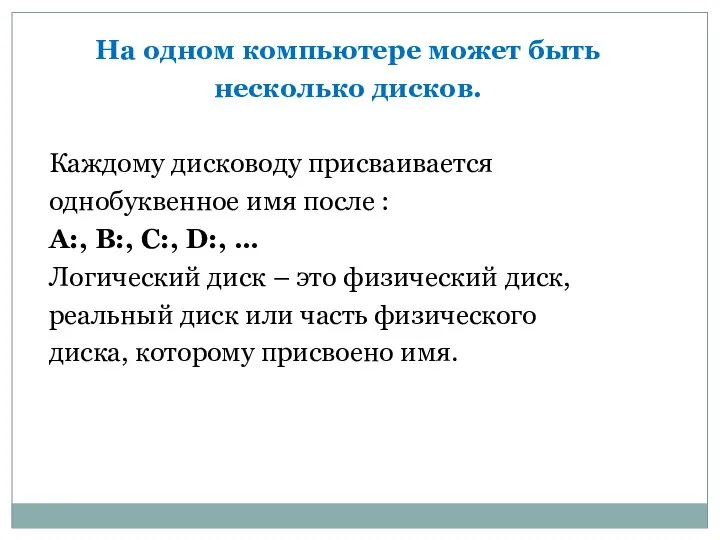 На одном компьютере может быть несколько дисков. Каждому дисководу присваивается однобуквенное