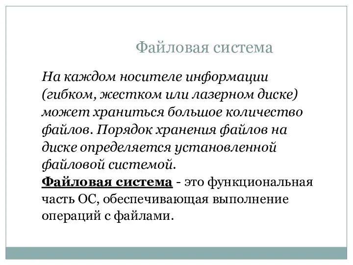 Файловая система На каждом носителе информации (гибком, жестком или лазерном диске)