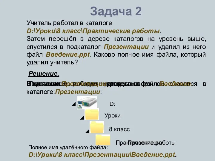 Задача 2 Учитель работал в каталоге D:\Уроки\8 класс\Практические работы. Затем перешёл