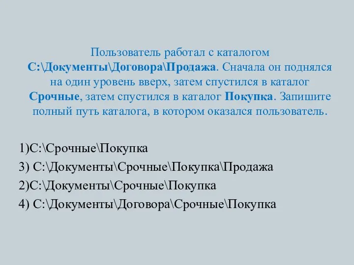 Пользователь работал с каталогом С:\Документы\Договора\Продажа. Сначала он поднялся на один уровень