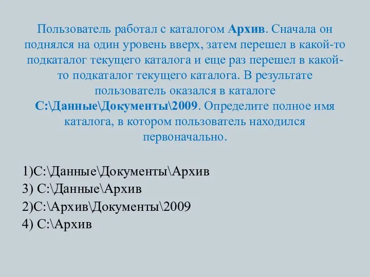 Пользователь работал с каталогом Архив. Сначала он поднялся на один уровень