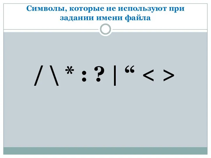 Символы, которые не используют при задании имени файла / \ * : ? | “