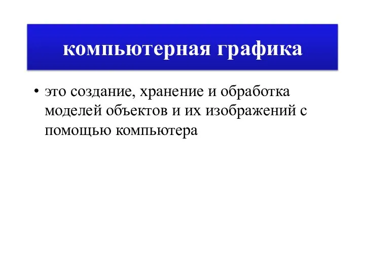 компьютерная графика это создание, хранение и обработка моделей объектов и их изображений с помощью компьютера