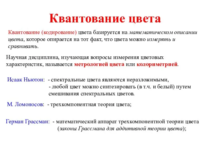 Квантование цвета Квантование (кодирование) цвета базируется на математическом описании цвета, которое