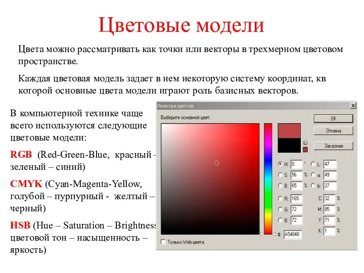 Цветовые модели Цвета можно рассматривать как точки или векторы в трехмерном