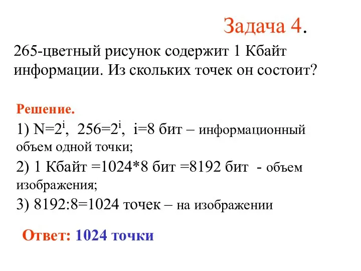 Задача 4. 265-цветный рисунок содержит 1 Кбайт информации. Из скольких точек