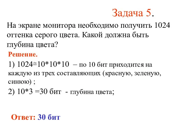 Задача 5. На экране монитора необходимо получить 1024 оттенка серого цвета.