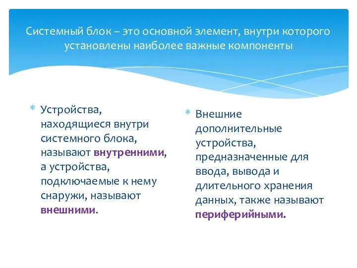 Системный блок – это основной элемент, внутри которого установлены наиболее важные