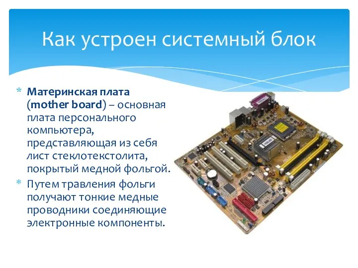 Как устроен системный блок Материнская плата (mother board) – основная плата