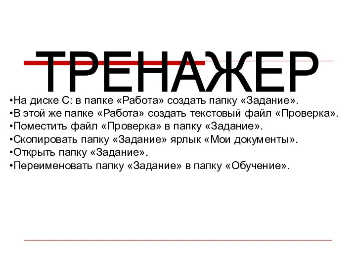 На диске С: в папке «Работа» создать папку «Задание». В этой