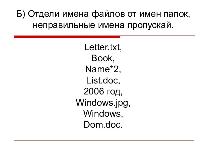 Б) Отдели имена файлов от имен папок, неправильные имена пропускай. Letter.txt,