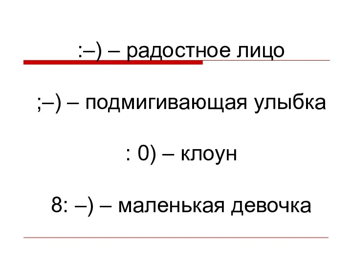 :–) – радостное лицо ;–) – подмигивающая улыбка : 0) –