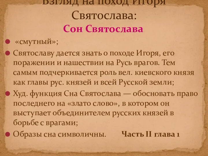 Сон Святослава «смутный»; Святославу дается знать о походе Игоря, его поражении