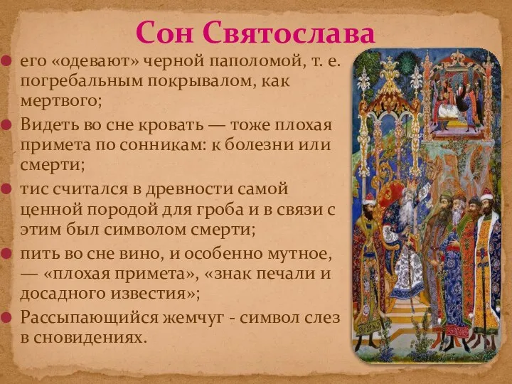 его «одевают» черной паполомой, т. е. погребальным покрывалом, как мертвого; Видеть