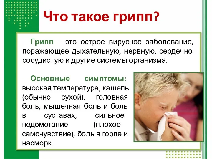 Что такое грипп? Грипп – это острое вирусное заболевание, поражающее дыхательную,