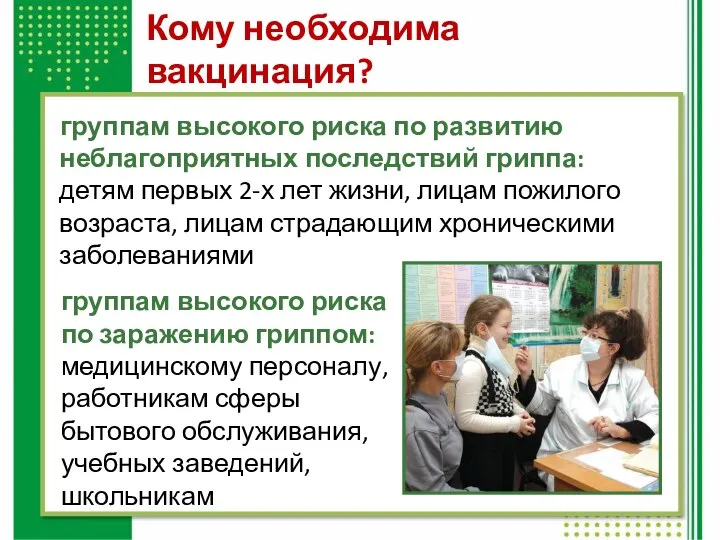 Кому необходима вакцинация? группам высокого риска по развитию неблагоприятных последствий гриппа: