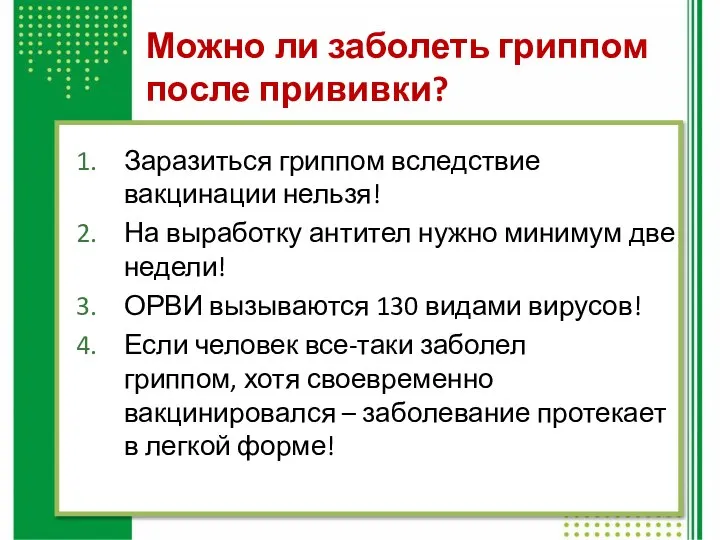 Можно ли заболеть гриппом после прививки? Заразиться гриппом вследствие вакцинации нельзя!