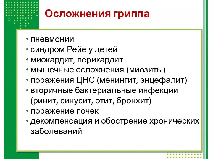 Осложнения гриппа пневмонии синдром Рейе у детей миокардит, перикардит мышечные осложнения