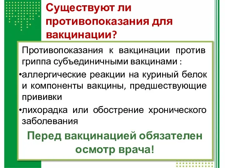 Существуют ли противопоказания для вакцинации? Противопоказания к вакцинации против гриппа субъединичными