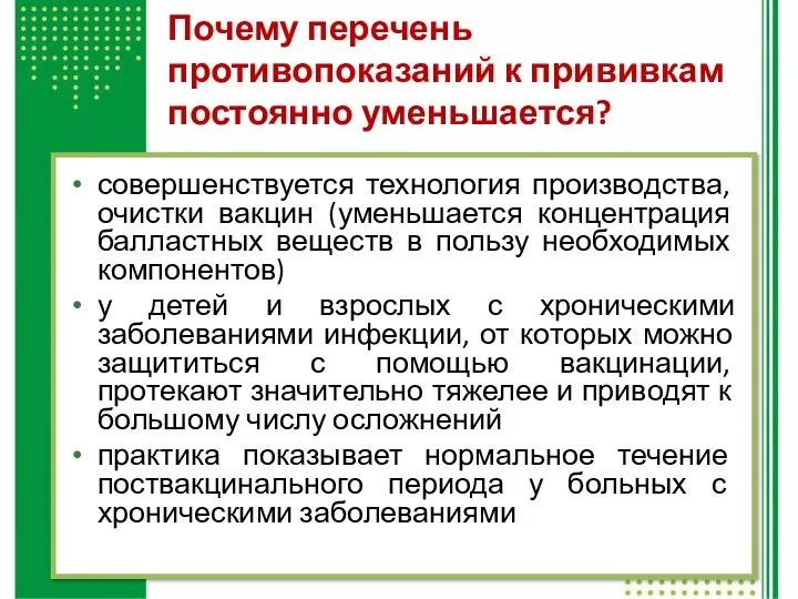 Почему перечень противопоказаний к прививкам постоянно уменьшается? совершенствуется технология производства, очистки