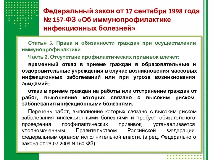 Статья 5. Права и обязанности граждан при осуществлении иммунопрофилактики Часть 2.