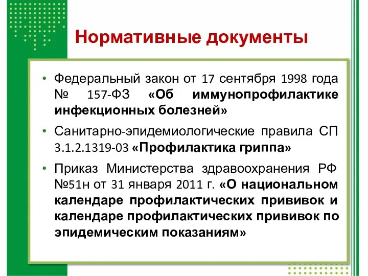 Нормативные документы Федеральный закон от 17 сентября 1998 года № 157-ФЗ