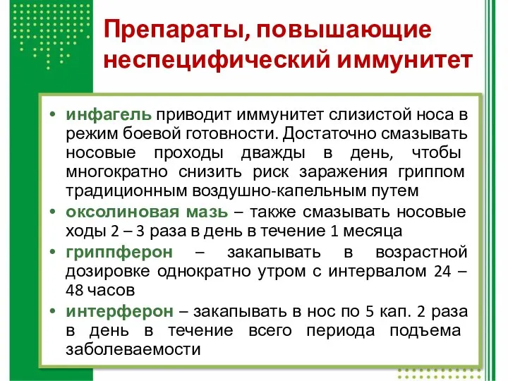 Препараты, повышающие неспецифический иммунитет инфагель приводит иммунитет слизистой носа в режим