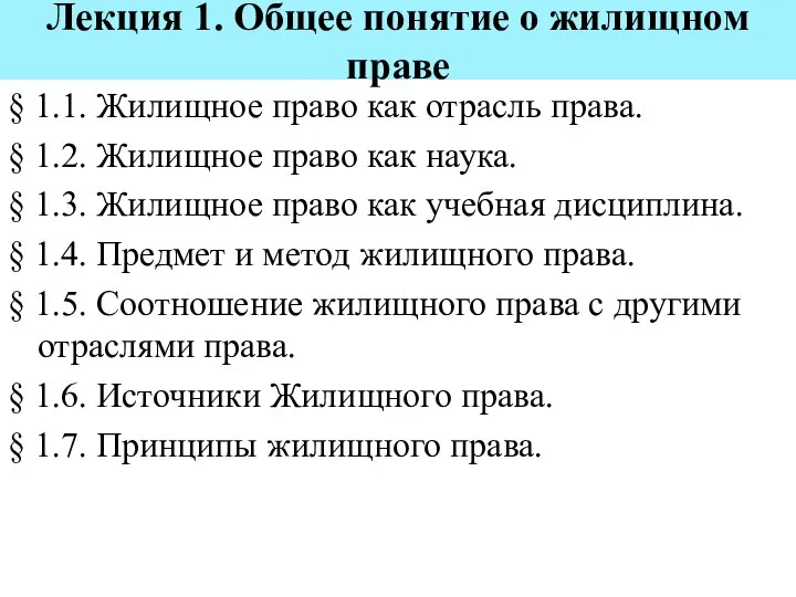 Лекция 1. Общее понятие о жилищном праве § 1.1. Жилищное право