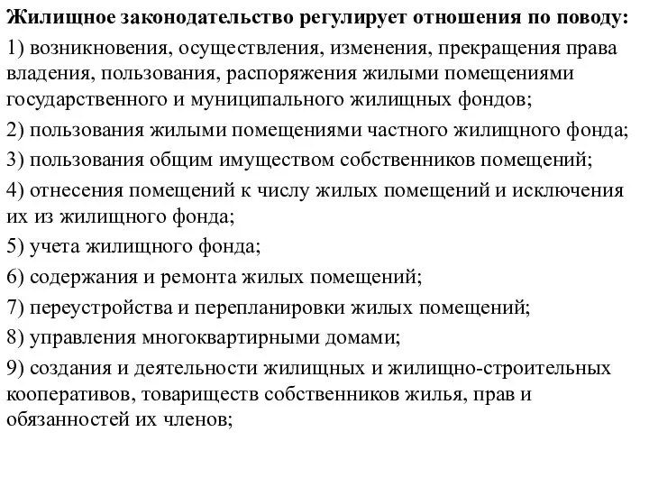 Жилищное законодательство регулирует отношения по поводу: 1) возникновения, осуществления, изменения, прекращения