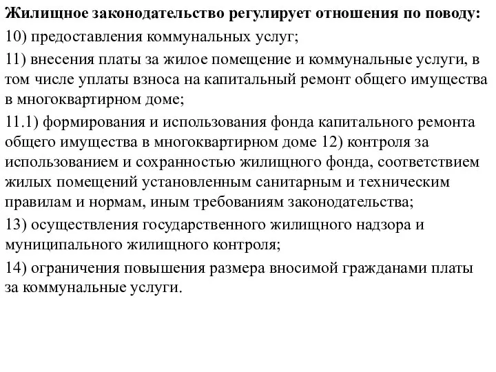 Жилищное законодательство регулирует отношения по поводу: 10) предоставления коммунальных услуг; 11)