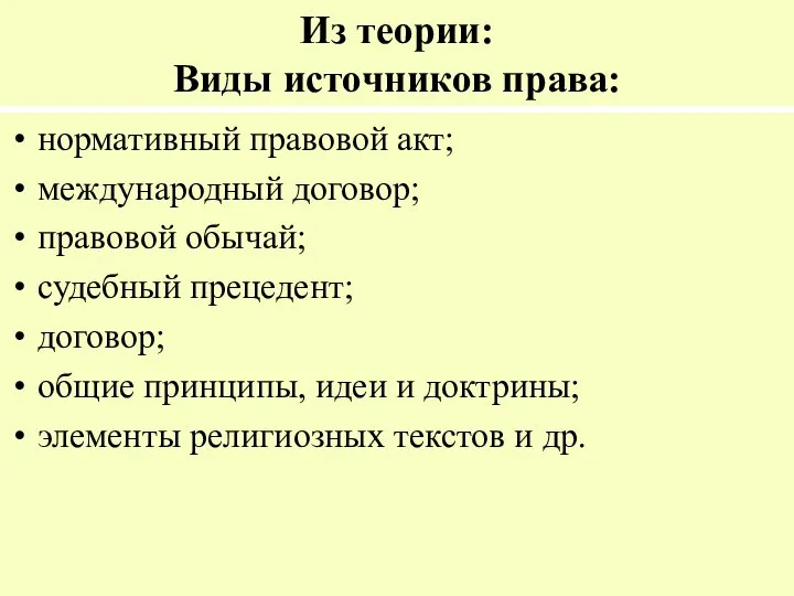 Из теории: Виды источников права: нормативный правовой акт; международный договор; правовой