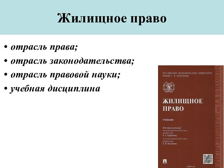 Жилищное право отрасль права; отрасль законодательства; отрасль правовой науки; учебная дисциплина