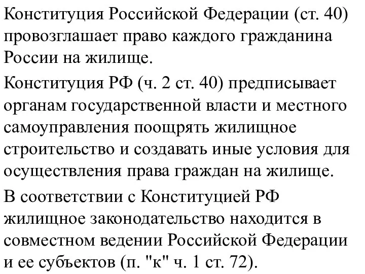 Конституция Российской Федерации (ст. 40) провозглашает право каждого гражданина России на