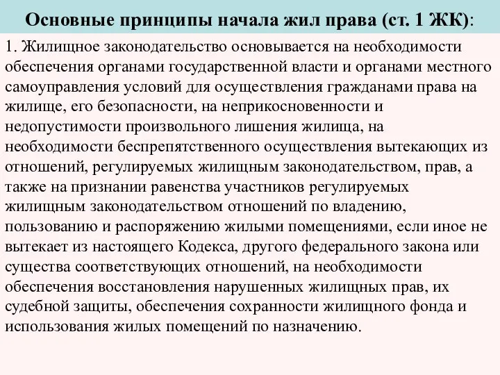 Основные принципы начала жил права (ст. 1 ЖК): 1. Жилищное законодательство