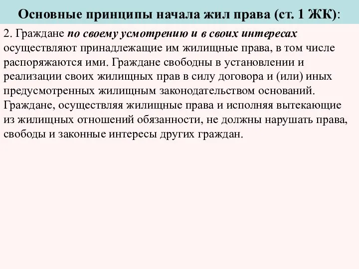 Основные принципы начала жил права (ст. 1 ЖК): 2. Граждане по