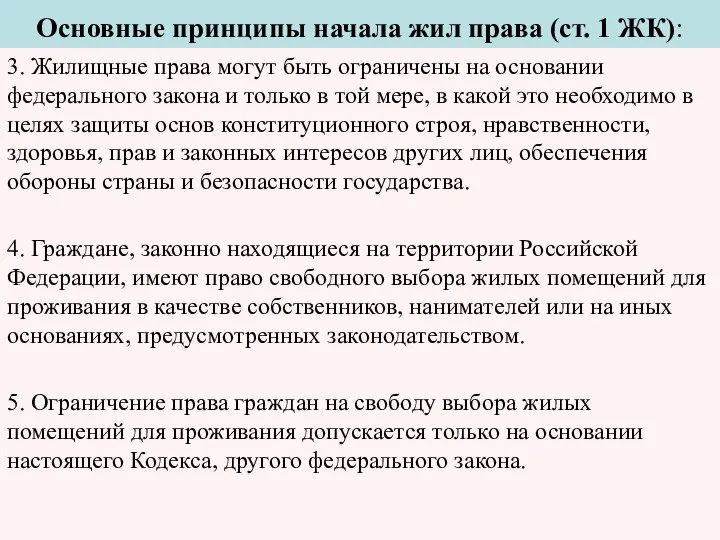 Основные принципы начала жил права (ст. 1 ЖК): 3. Жилищные права