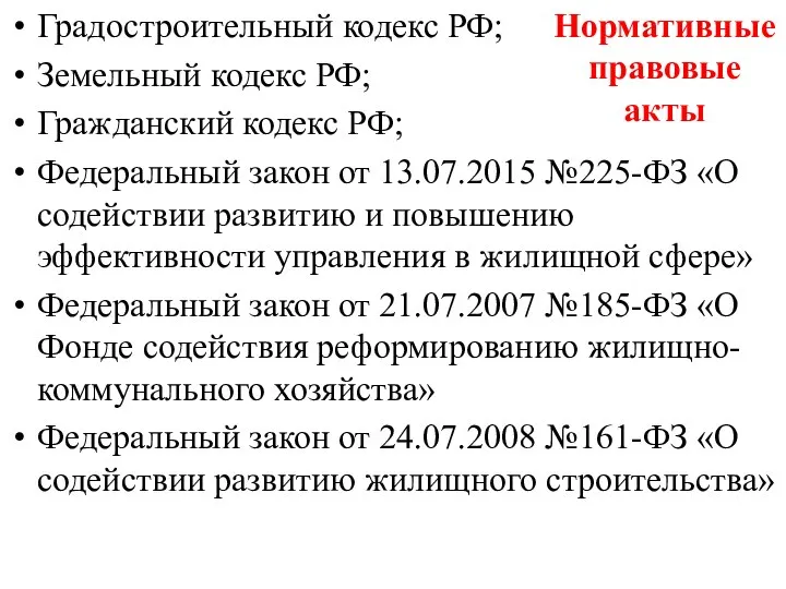 Градостроительный кодекс РФ; Земельный кодекс РФ; Гражданский кодекс РФ; Федеральный закон