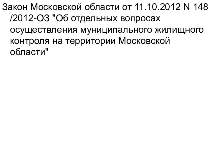 Закон Московской области от 11.10.2012 N 148 /2012-ОЗ "Об отдельных вопросах