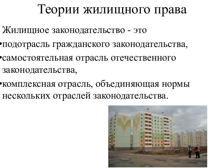 Теории жилищного права Жилищное законодательство - это подотрасль гражданского законодательства, самостоятельная